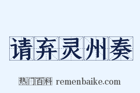 请弃灵州奏是什么意思的图片
